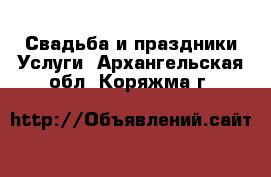 Свадьба и праздники Услуги. Архангельская обл.,Коряжма г.